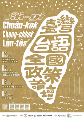 2025臺灣台語政策論壇
