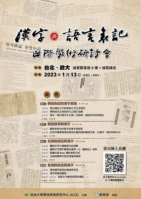 歡迎參加1/13 漢字與語言表記國際學術研討會圖片