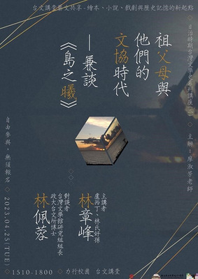 日治時期台灣文學史系列講座二：祖父母與他們的文協時代——兼談《島之曦》圖片