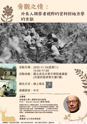 旁觀之情：外來人類學者視野的資料對地方學的貢獻圖片