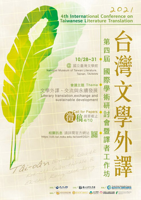 徵稿啟事:台灣文學外譯國際學術研討會暨譯者工作坊圖片