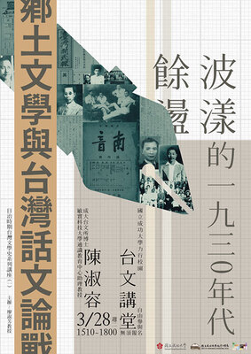 日治時期台灣文學史系列講座（一）鄉土文學與台灣話文論戰：餘波盪漾的一九三0年代圖片